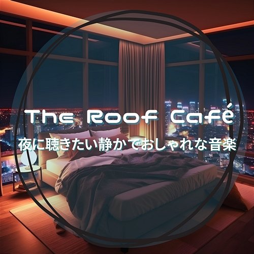 夜に聴きたい静かでおしゃれな音楽 The Roof Café