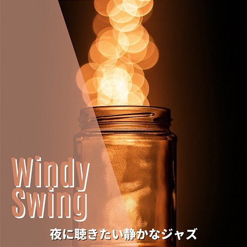 夜に聴きたい静かなジャズ Windy Swing