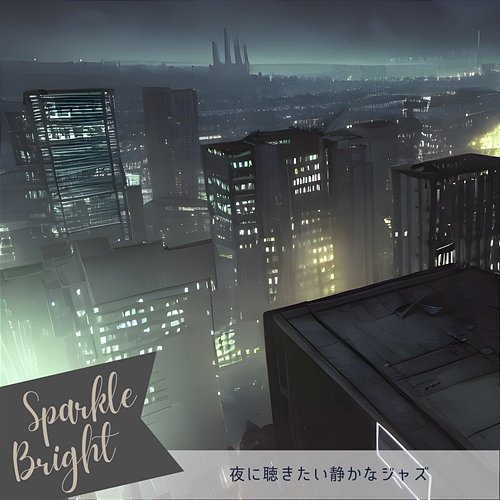 夜に聴きたい静かなジャズ Sparkle Bright