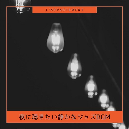 夜に聴きたい静かなジャズbgm L'appartement