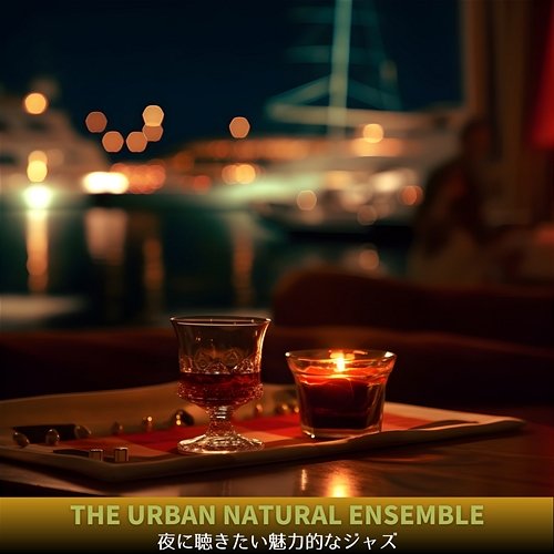 夜に聴きたい魅力的なジャズ The Urban Natural Ensemble