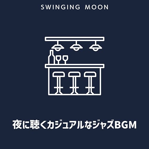 夜に聴くカジュアルなジャズbgm Swinging Moon