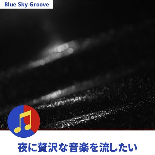 夜に贅沢な音楽を流したい Blue Sky Groove