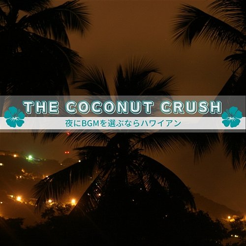 夜にbgmを選ぶならハワイアン The Coconut Crush