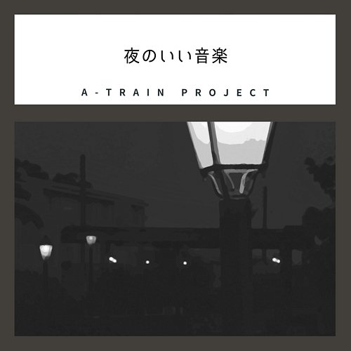 夜のいい音楽 A-Train Project