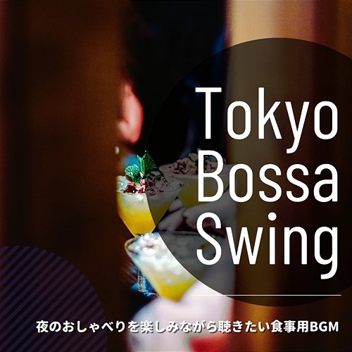 夜のおしゃべりを楽しみながら聴きたい食事用bgm Tokyo Bossa Swing