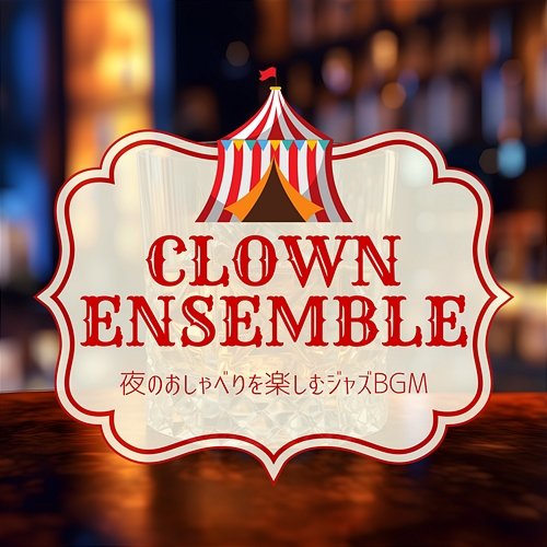 夜のおしゃべりを楽しむジャズbgm Clown Ensemble