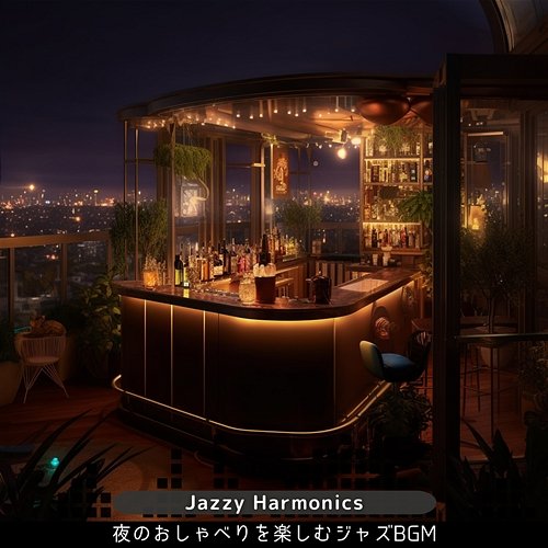 夜のおしゃべりを楽しむジャズbgm Jazzy Harmonics