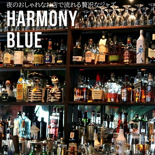 夜のおしゃれなお店で流れる贅沢なジャズ Harmony Blue