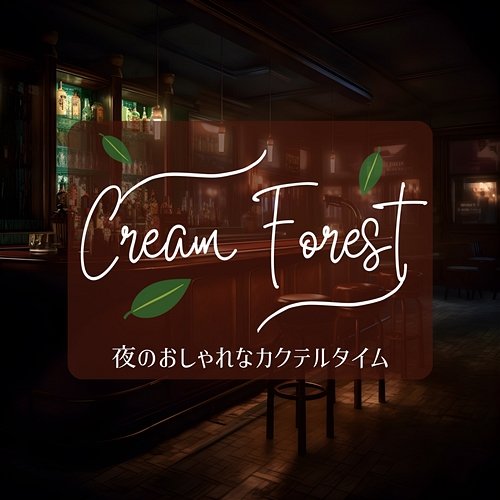 夜のおしゃれなカクテルタイム Cream Forest