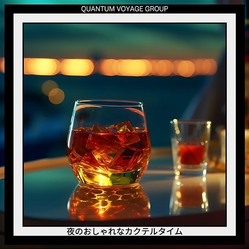 夜のおしゃれなカクテルタイム Quantum Voyage Group