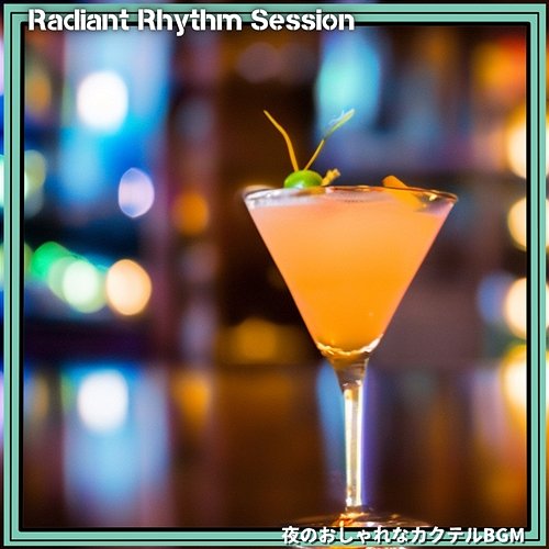 夜のおしゃれなカクテルbgm Radiant Rhythm Session