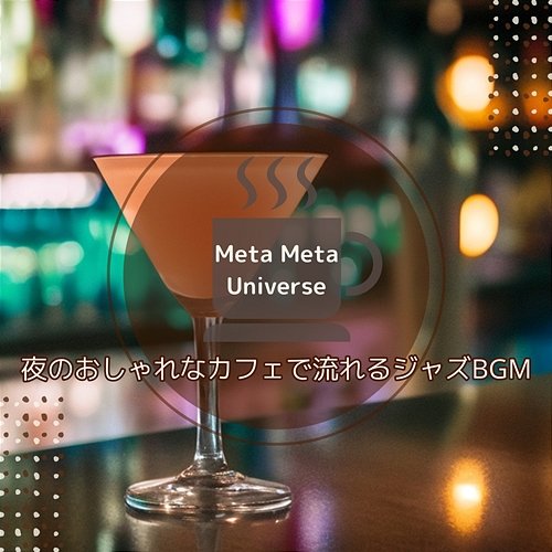 夜のおしゃれなカフェで流れるジャズbgm Meta Meta Universe