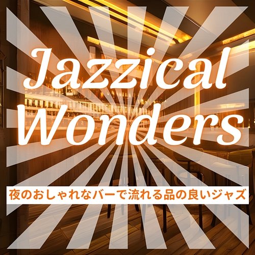 夜のおしゃれなバーで流れる品の良いジャズ Jazzical Wonders