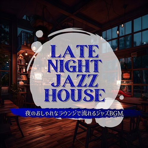 夜のおしゃれなラウンジで流れるジャズbgm Late Night Jazz House