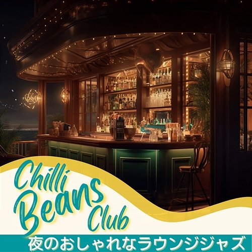 夜のおしゃれなラウンジジャズ Chilli Beans Club