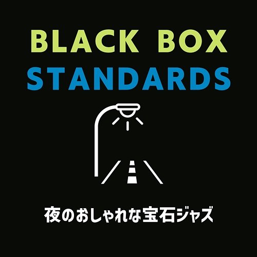夜のおしゃれな宝石ジャズ Black Box Standards