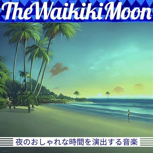 夜のおしゃれな時間を演出する音楽 The Waikiki Moon