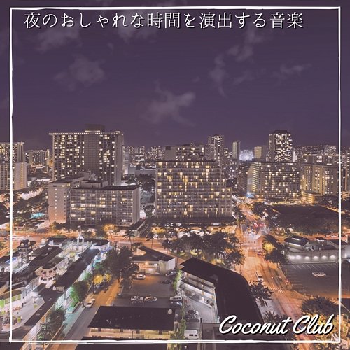 夜のおしゃれな時間を演出する音楽 Coconut Club