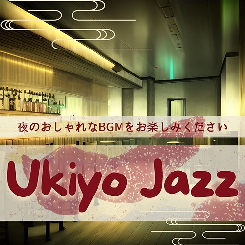 夜のおしゃれなbgmをお楽しみください Ukiyo Jazz