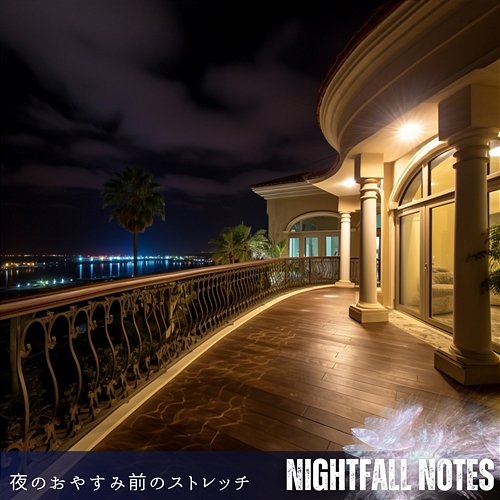 夜のおやすみ前のストレッチ Nightfall Notes
