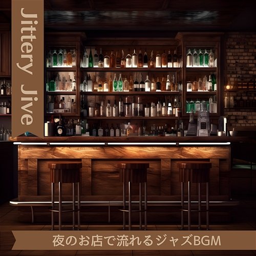 夜のお店で流れるジャズbgm Jittery Jive