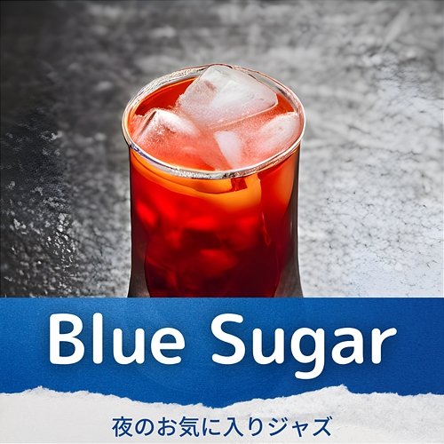 夜のお気に入りジャズ Blue Sugar