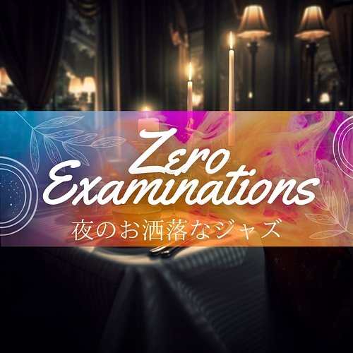 夜のお洒落なジャズ Zero Examinations