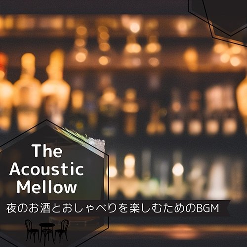 夜のお酒とおしゃべりを楽しむためのbgm The Acoustic Mellow
