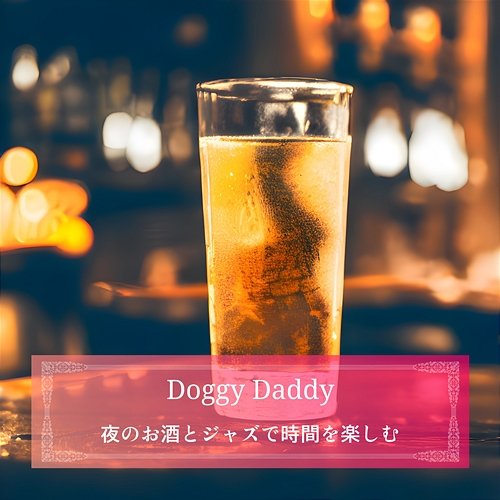夜のお酒とジャズで時間を楽しむ Doggy Daddy