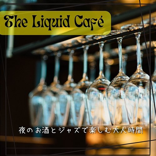 夜のお酒とジャズで楽しむ大人時間 The Liquid Café