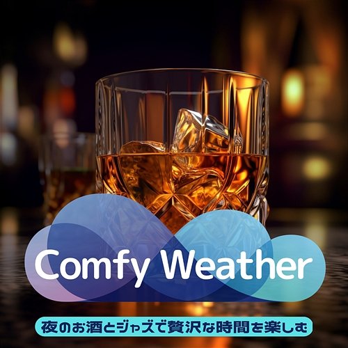 夜のお酒とジャズで贅沢な時間を楽しむ Comfy Weather