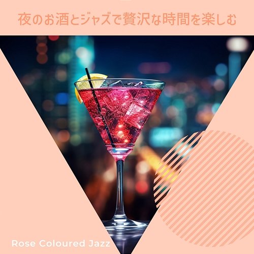 夜のお酒とジャズで贅沢な時間を楽しむ Rose Colored Jazz