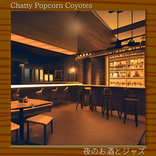 夜のお酒とジャズ Chatty Popcorn Coyotes