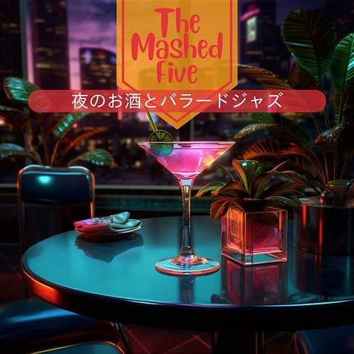 夜のお酒とバラードジャズ The Mashed Five