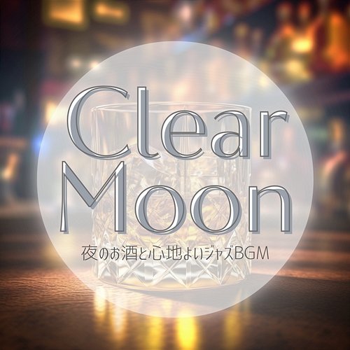 夜のお酒と心地よいジャズbgm Clear Moon