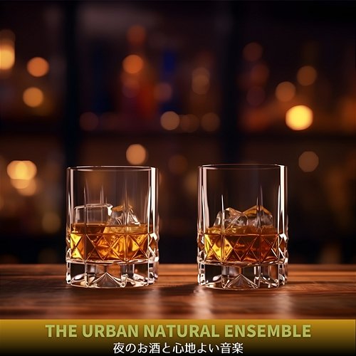 夜のお酒と心地よい音楽 The Urban Natural Ensemble