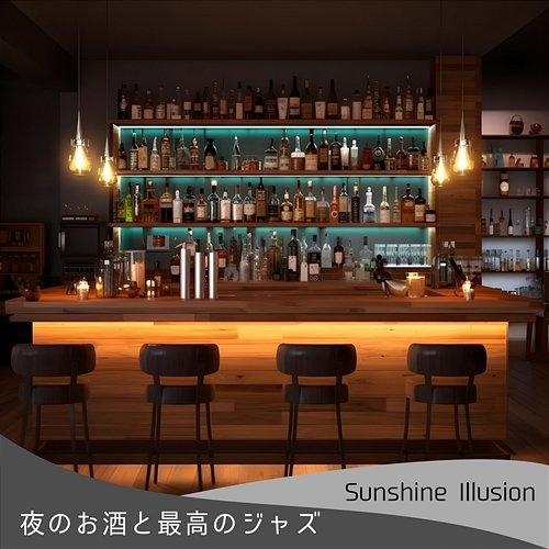 夜のお酒と最高のジャズ Sunshine Illusion