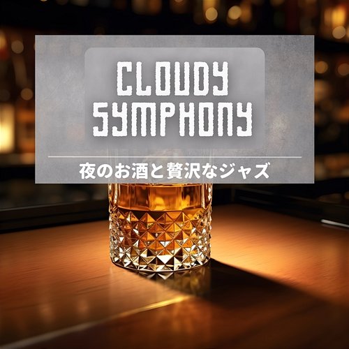 夜のお酒と贅沢なジャズ Cloudy Symphony