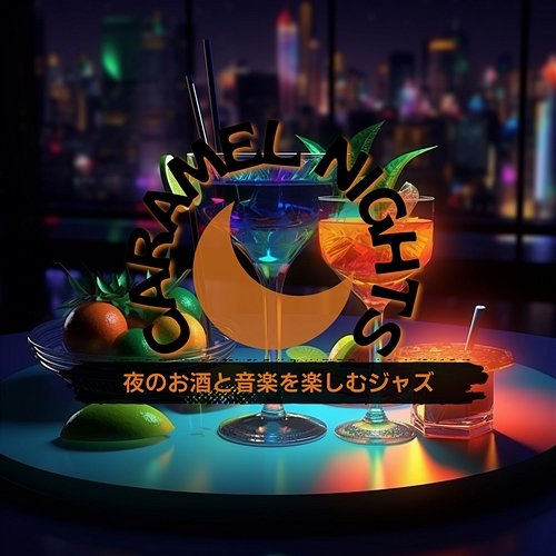 夜のお酒と音楽を楽しむジャズ Caramel Nights