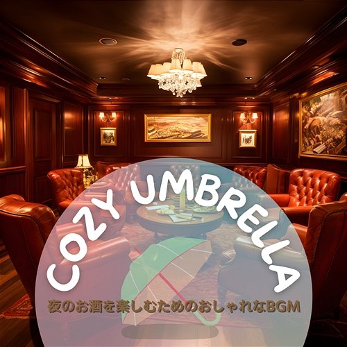 夜のお酒を楽しむためのおしゃれなbgm Cozy Umbrella