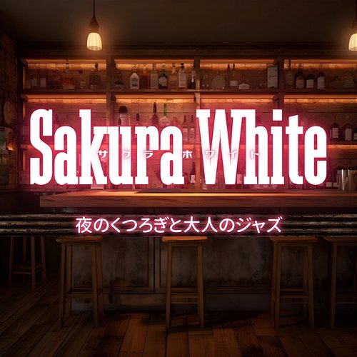 夜のくつろぎと大人のジャズ Sakura White