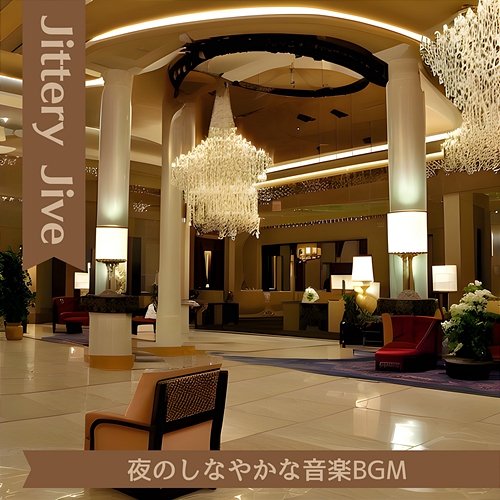 夜のしなやかな音楽bgm Jittery Jive