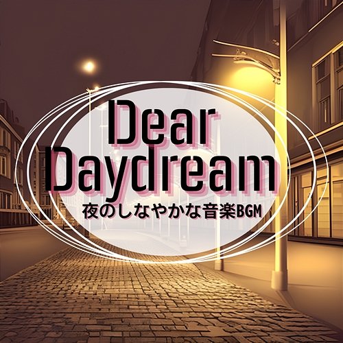 夜のしなやかな音楽bgm Dear Daydream