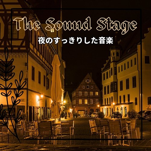 夜のすっきりした音楽 The Sound Stage