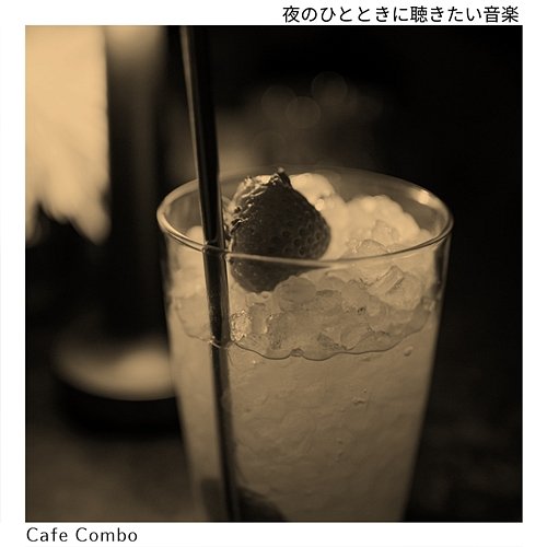 夜のひとときに聴きたい音楽 Cafe Combo