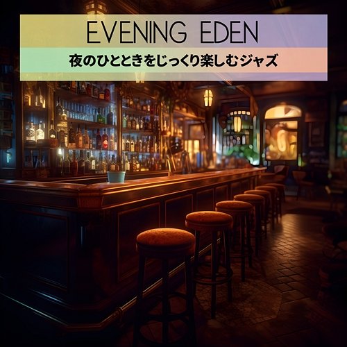 夜のひとときをじっくり楽しむジャズ Evening Eden