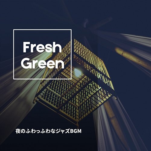 夜のふわっふわなジャズbgm Fresh Green