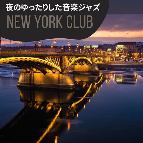 夜のゆったりした音楽ジャズ New York Club