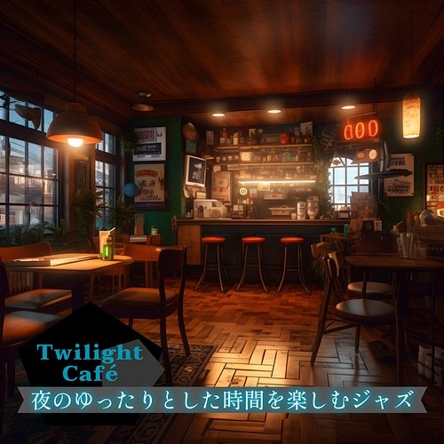 夜のゆったりとした時間を楽しむジャズ Twilight Café